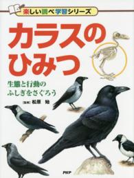 楽しい調べ学習シリーズ<br> カラスのひみつ―生態と行動のふしぎをさぐろう