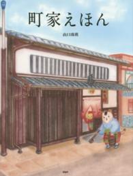 たのしいちしきえほん<br> 町家えほん