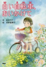 とっておきのどうわ<br> 白い自転車、おいかけて