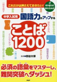 中学入試用国語力がアップすることば１２００ - これだけは押さえておきたい！　切り取り式・書き込み