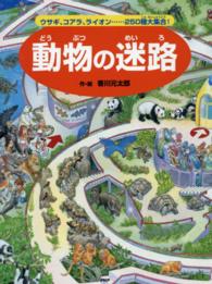 動物の迷路―ウサギ、コアラ、ライオン…２５０種大集合！