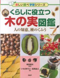 くらしに役立つ木の実図鑑  人の知恵、種のくふう