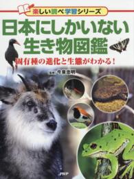 日本にしかいない生き物図鑑 - 固有種の進化と生態がわかる！ 楽しい調べ学習シリーズ