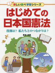 楽しい調べ学習シリーズ<br> はじめての日本国憲法―役割は？私たちとのつながりは？