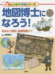 楽しい調べ学習シリーズ<br> 地図博士になろう！―基本から歴史・最新技術まで