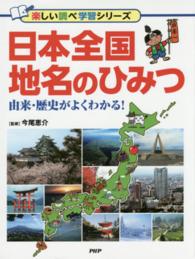 楽しい調べ学習シリーズ<br> 日本全国地名のひみつ―由来・歴史がよくわかる！
