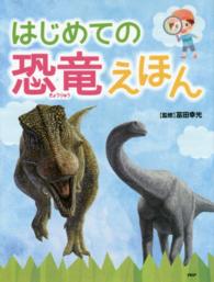 たのしいちしきえほん<br> はじめての恐竜えほん
