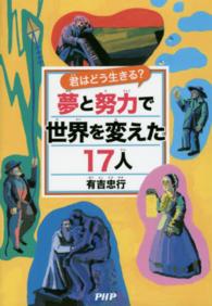 夢と努力で世界を変えた１７人 - 君はどう生きる？