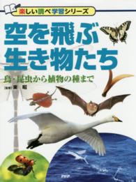 空を飛ぶ生き物たち - 鳥・昆虫から植物の種まで 楽しい調べ学習シリーズ