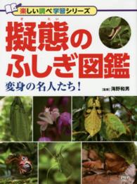 擬態のふしぎ図鑑 - 変身の名人たち！ 楽しい調べ学習シリーズ