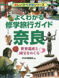 よくわかる修学旅行ガイド奈良 - 世界遺産と国宝をめぐる 楽しい調べ学習シリーズ