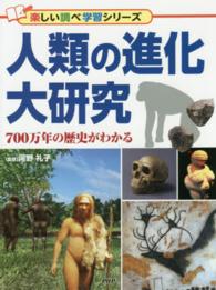 人類の進化大研究 - ７００万年の歴史がわかる 楽しい調べ学習シリーズ