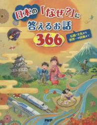 日本の「なぜ？」に答えるお話３６６―伝統・文化から世界一の技術まで