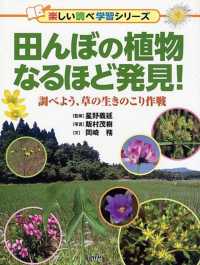 田んぼの植物なるほど発見！ - 調べよう、草の生きのこり作戦 楽しい調べ学習シリーズ