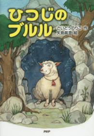 とっておきのどうわ<br> ひつじのブルル