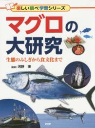 楽しい調べ学習シリーズ<br> マグロの大研究―生態のふしぎから食文化まで