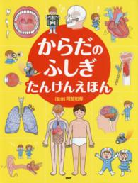 たのしいちしきえほん<br> からだのふしぎたんけんえほん