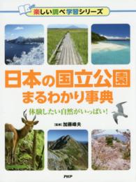 楽しい調べ学習シリーズ<br> 日本の国立公園まるわかり事典―体験したい自然がいっぱい！