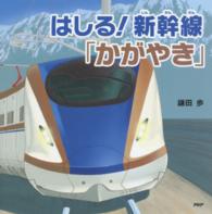 ＰＨＰにこにこえほん<br> はしる！新幹線「かがやき」