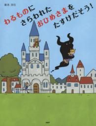 わたしのえほん<br> わるものにさらわれたおひめさまをたすけだそう！