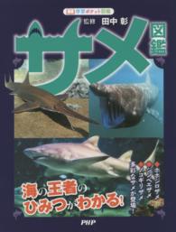 サメ図鑑 - 海の王者のひみつがわかる！ 学習ポケット図鑑