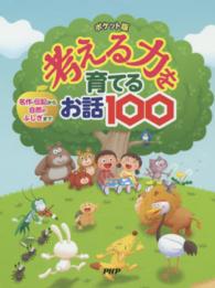 ポケット版　考える力を育てるお話１００―名作・伝記から自然のふしぎまで （ポケット版）