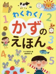 たのしいちしきえほん<br> わくわく！かずのえほん
