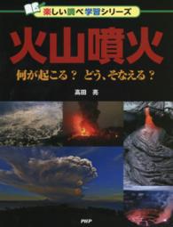 楽しい調べ学習シリーズ<br> 火山噴火―何が起こる？どう、そなえる？