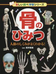 骨のひみつ - 人体のしくみがよくわかる！ 楽しい調べ学習シリーズ