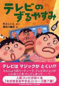 とっておきのどうわ<br> テレビのずるやすみ