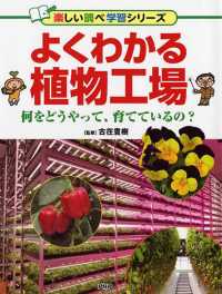 よくわかる植物工場 - 何をどうやって、育てているの？ 楽しい調べ学習シリーズ