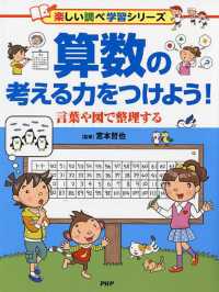 算数の考える力をつけよう！ - 言葉や図で整理する 楽しい調べ学習シリーズ