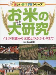 楽しい調べ学習シリーズ<br> お米の大研究―イネの生態から文化とのかかわりまで