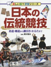 日本の伝統競技 - 柔道・剣道から綱引き・かるたまで 楽しい調べ学習シリーズ