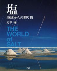 塩 - 地球からの贈り物
