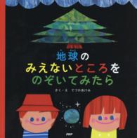 ＰＨＰにこにこえほん<br> 地球のみえないところをのぞいてみたら