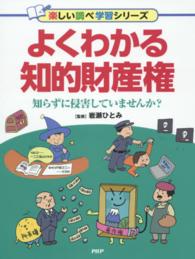 楽しい調べ学習シリーズ<br> よくわかる知的財産権―知らずに侵害していませんか？
