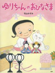 わたしのえほん<br> ゆりちゃんのおひなさま