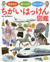 ちがいはっけん図鑑 - 生きもの　食べもの　くらしとしぜん