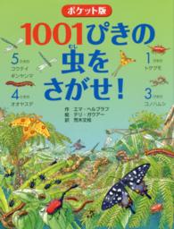 １００１ぴきの虫をさがせ！ （ポケット版）
