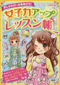 おしゃれガールをめざせ！女子力アップレッスン帳
