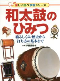 楽しい調べ学習シリーズ<br> 和太鼓のひみつ―鳴るしくみ・歴史から打ち方の基本まで