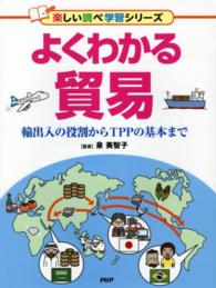 よくわかる貿易 - 輸出入の役割からＴＰＰの基本まで 楽しい調べ学習シリーズ