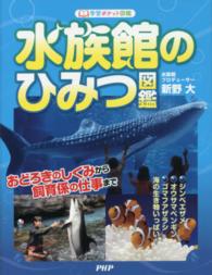 学習ポケット図鑑<br> 水族館のひみつ図鑑―おどろきのしくみから飼育係の仕事まで