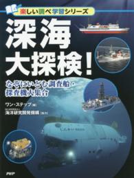 深海大探検！ - なぞにいどむ調査船・探査機大集合 楽しい調べ学習シリーズ