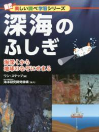 楽しい調べ学習シリーズ<br> 深海のふしぎ―海深くから地球のなぞにせまる