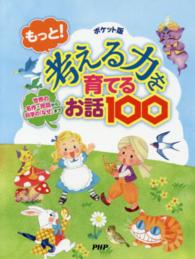 ポケット版　もっと！考える力を育てるお話１００―世界の名作・民話から科学の「なぜ」まで （ポケット版）