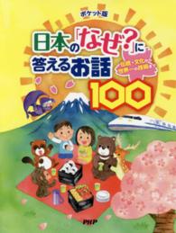 ポケット版　日本の「なぜ？」に答えるお話１００―伝統・文化から世界一の技術まで （ポケット版）