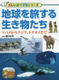 楽しい調べ学習シリーズ<br> 地球を旅する生き物たち―ツバメからクジラ、トナカイまで