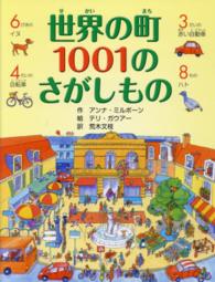 世界の町１００１のさがしもの